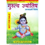GURUTVA JYOTISH AUG-2020 Vol 1 Master Copy E-Magazine Download